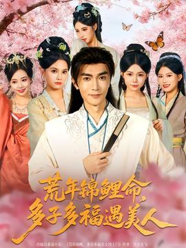 荒年錦鯉命，多子多福遇美(全集)