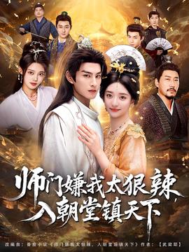 師門嫌我太狠辣，入朝堂鎮天下(全集)