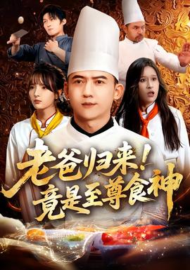 老爸歸來！竟是至尊食神(全集)