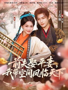 前夫平妻，我帶空間鳳臨天下(全集)