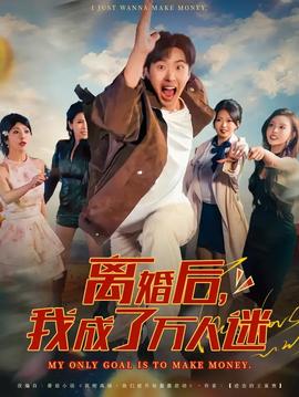 離婚后我成了萬人迷(全集)