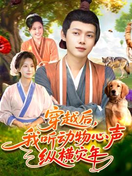 穿越后我聽動物心聲縱橫災年(全集)