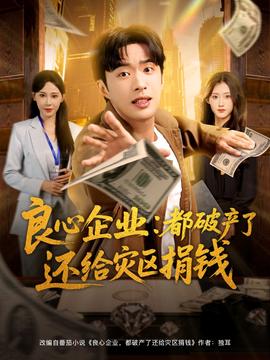 良心企業都破產了還給災區捐錢(全集)