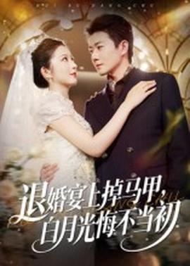 退婚宴上掉馬甲，白月光悔不當初(全集)