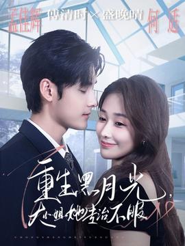 重生黑月光，大小姐她專治不服(全集)