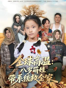 全球高溫：八歲萌娃帶系統救全家(全集)