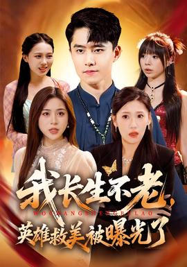 我長(zhǎng)生不老，英雄救美被曝光了(全集)