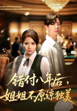 錯付八年后，姐姐不原諒獨(dú)美(全集)