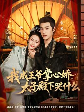 我成王爺掌心嬌，太子殿下哭什么(全集)