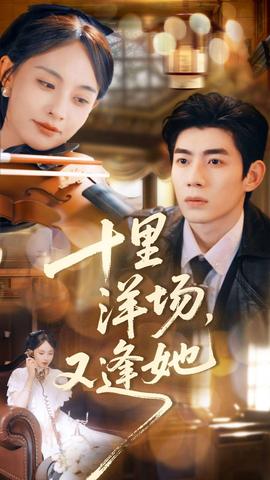 十里洋場，又逢她(全集)