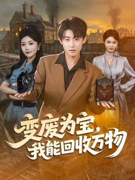 變廢為寶我能回收萬物(全集)