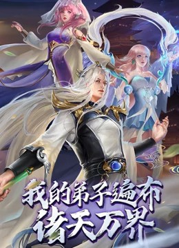 我的弟子遍布諸天萬界動態漫畫