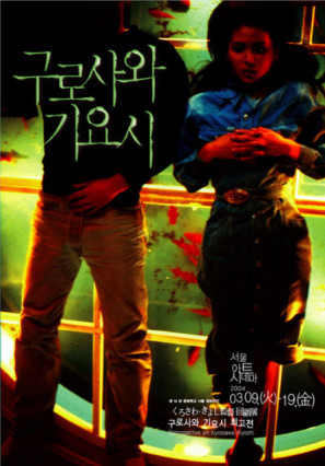 神田川淫亂戰爭