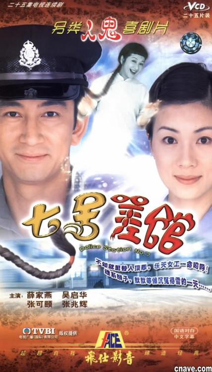 七號(hào)差館國(guó)語(yǔ)(全集)