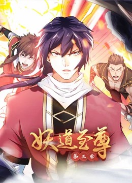 妖道至尊第三季·動態(tài)漫