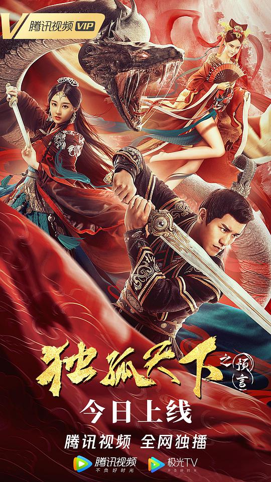 獨孤天下之預言