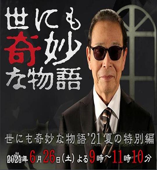 世界奇妙物語 2021夏季特別篇(全集)
