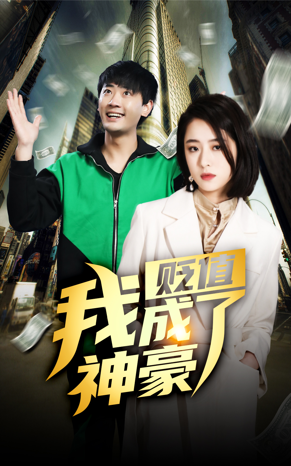 貶值后，我成了神豪(全集)