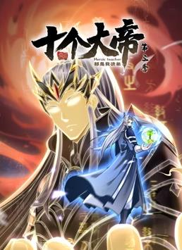 開(kāi)局十個(gè)大帝都是我徒弟第三季