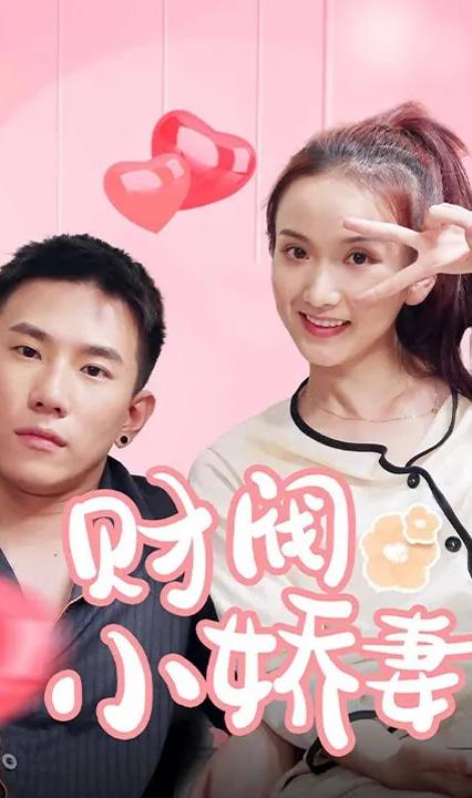 財閥小嬌妻：叔，你要寵壞我了！(全集)